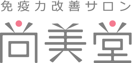 免疫力改善サロン 尚美堂